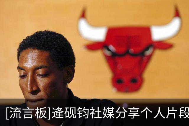 [流言板]逄砚钧社媒分享个人片段并配文：转眼7年了